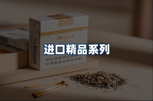 进口香烟展示