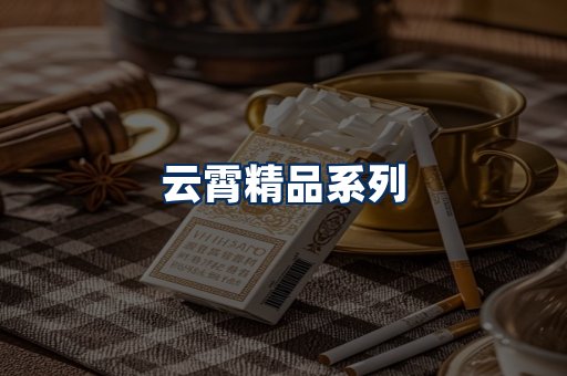 云霄香烟展示